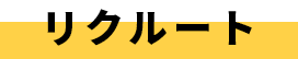 リクルート